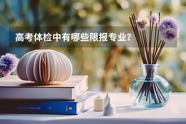 高考体检中有哪些限报专业？