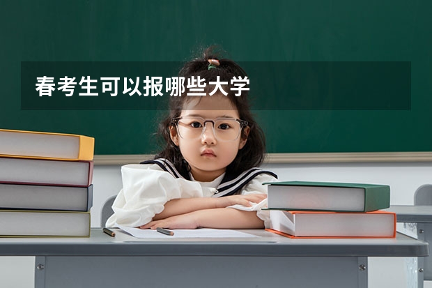 春考生可以报哪些大学