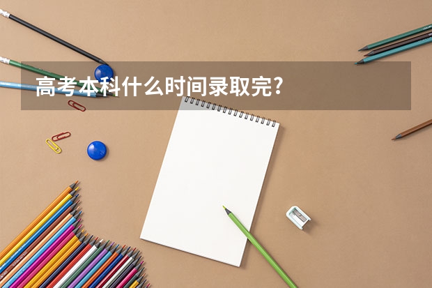 高考本科什么时间录取完?