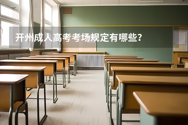 开州成人高考考场规定有哪些？