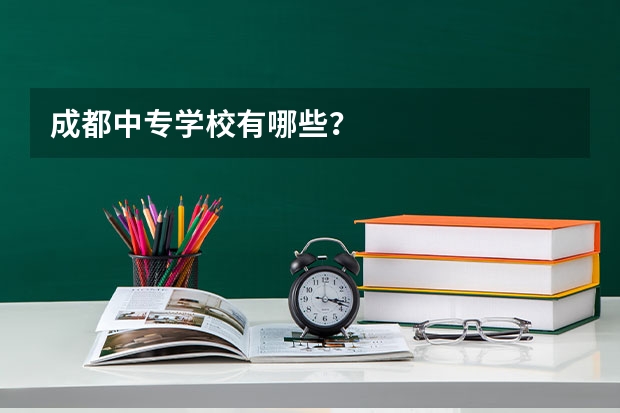 成都中专学校有哪些?