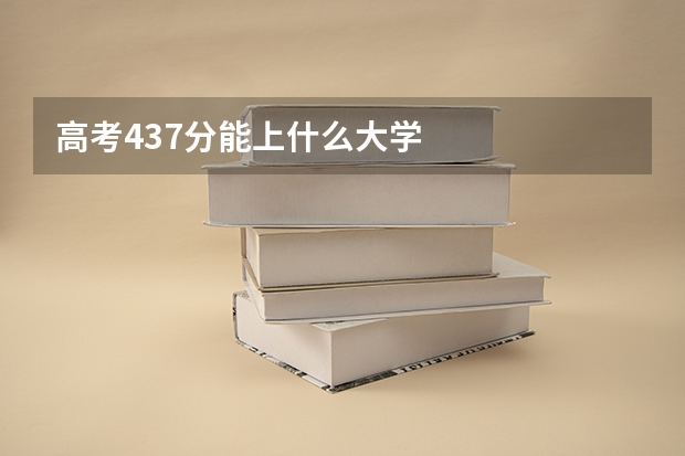 高考437分能上什么大学