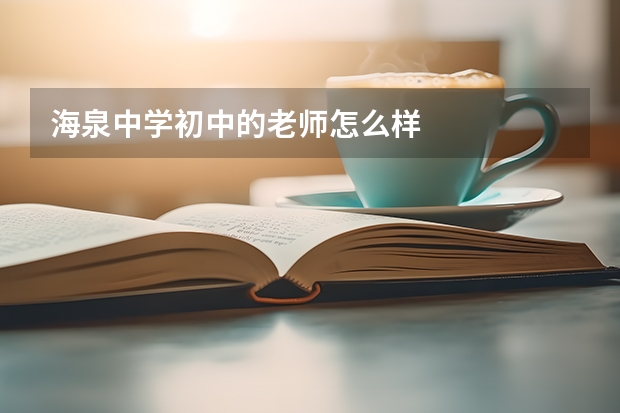 海泉中学初中的老师怎么样