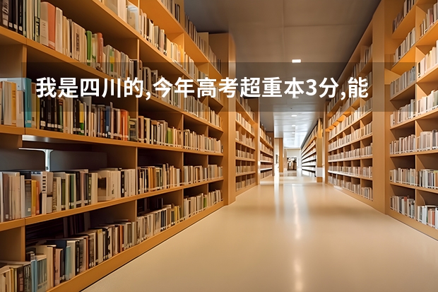 我是四川的,今年高考超重本3分,能报考江浙什么大学?或者哪些成都的好的大学?