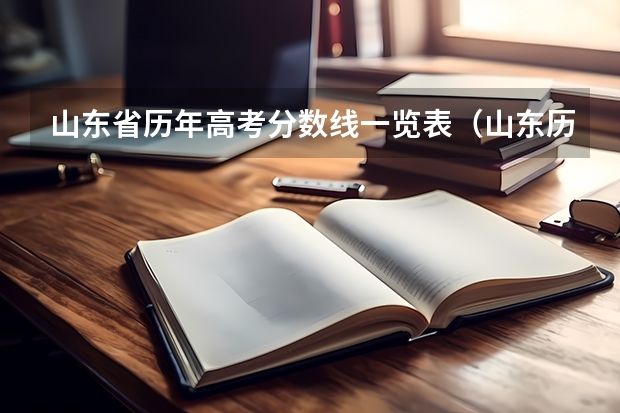 山东省历年高考分数线一览表（山东历年高考分数线）
