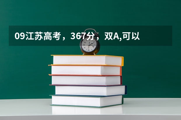 09江苏高考,367分,双A,可以上什么学校