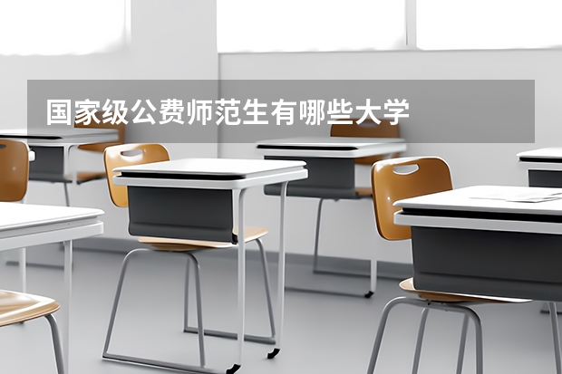国家级公费师范生有哪些大学