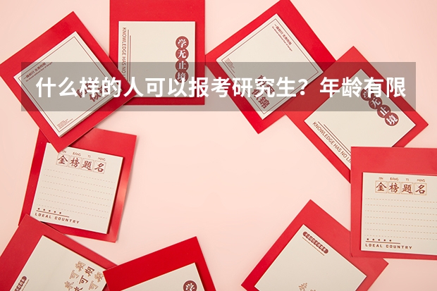 什么样的人可以报考研究生？年龄有限制吗？