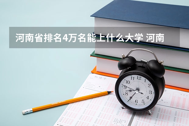 河南省排名4万名能上什么大学 河南省大学排名