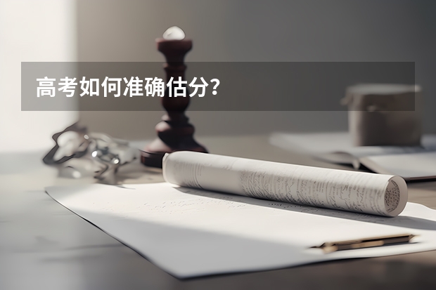 高考如何准确估分？