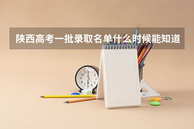 陕西高考一批录取名单什么时候能知道