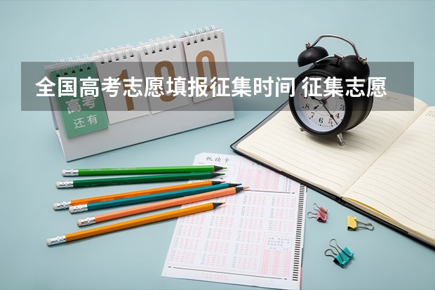 全国高考志愿填报征集时间 征集志愿填报2023时间