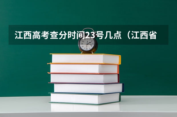 江西高考查分时间23号几点（江西省23号几点出高考成绩）