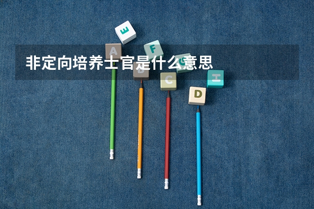 非定向培养士官是什么意思