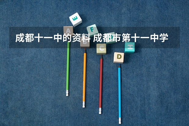 成都十一中的资料 成都市第十一中学录取分数线