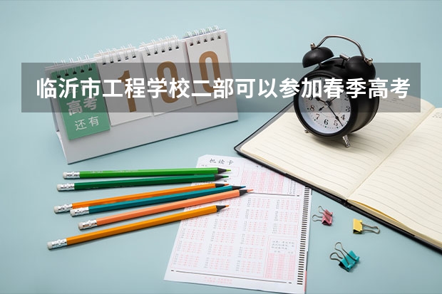 临沂市工程学校二部可以参加春季高考吗