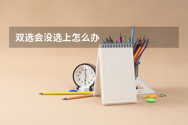 双选会没选上怎么办