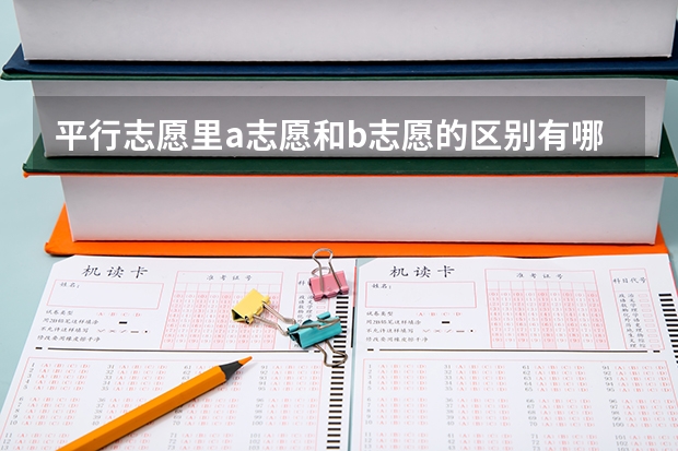 平行志愿里a志愿和b志愿的区别有哪些