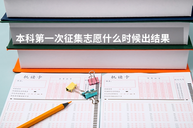 本科第一次征集志愿什么时候出结果