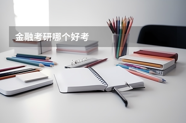 金融考研哪个好考