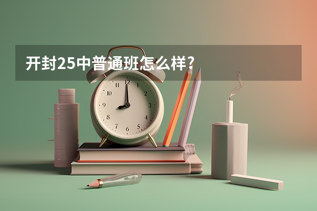 开封25中普通班怎么样?