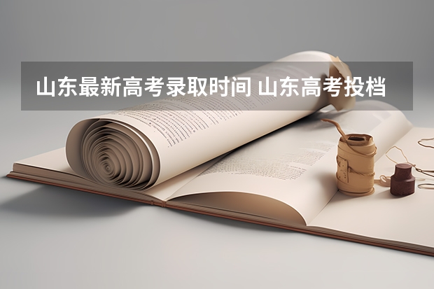 山东最新高考录取时间 山东高考投档线公布时间