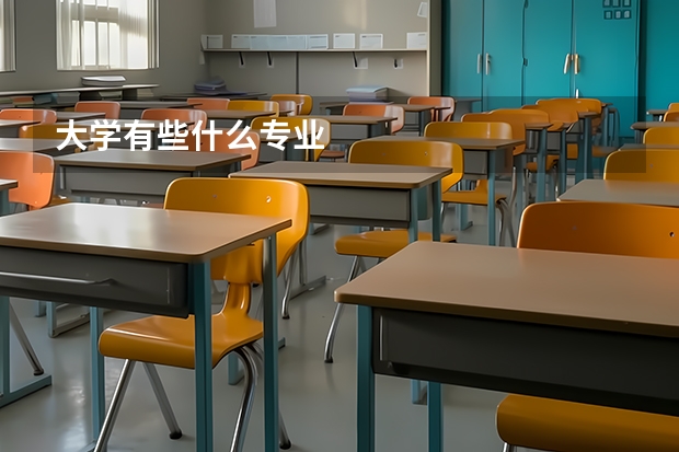 大学有些什么专业