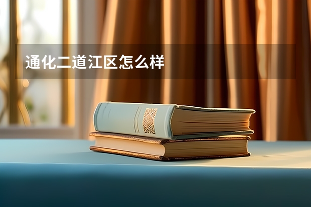 通化二道江区怎么样