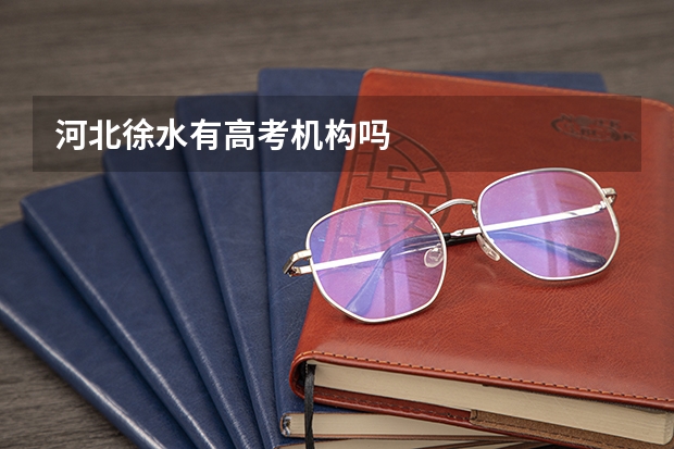 河北徐水有高考机构吗