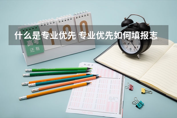 什么是专业优先 专业优先如何填报志愿