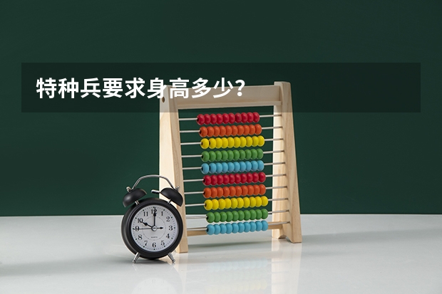 特种兵要求身高多少？
