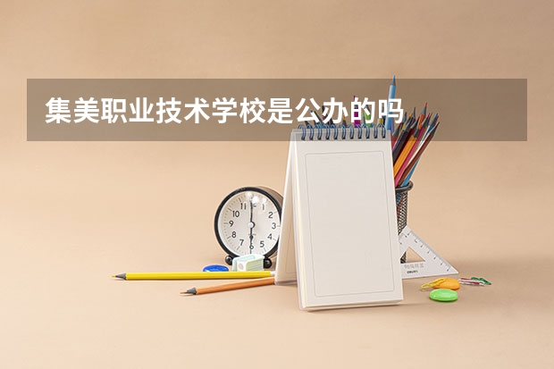 集美职业技术学校是公办的吗
