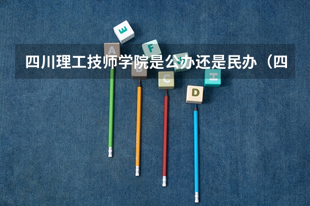 四川理工技师学院是公办还是民办（四川轻化工大学是一本还是二本）
