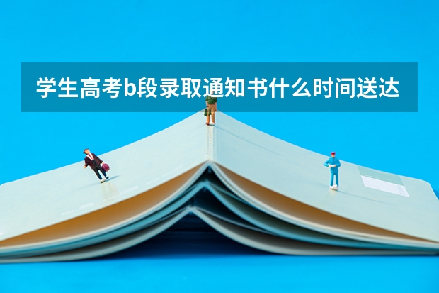 学生高考b段录取通知书什么时间送达
