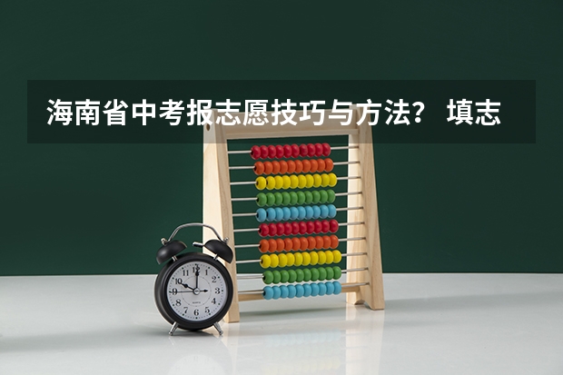 海南省中考报志愿技巧与方法？ 填志愿可以填几个学校？