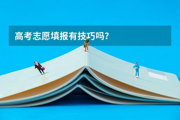 高考志愿填报有技巧吗？