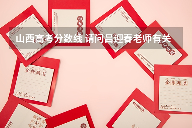 山西高考分数线 请问吕迎春老师有关高考志愿填报的书里哪一本最有代表性 最值得参考？
