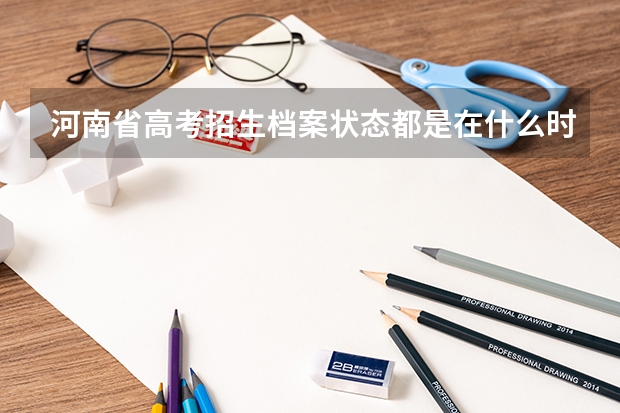 河南省高考招生档案状态都是在什么时候更新？