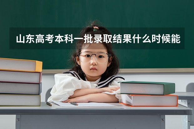 山东高考本科一批录取结果什么时候能查？怎样能看到自己的电子档案状态？