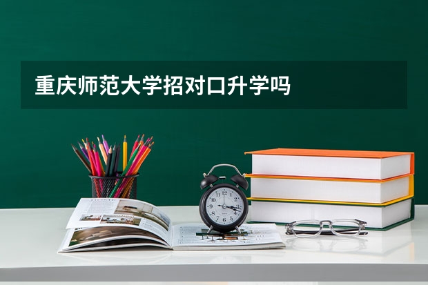 重庆师范大学招对口升学吗