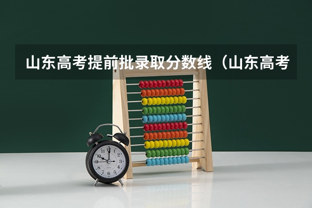 山东高考提前批录取分数线（山东高考志愿录取规则及方法）