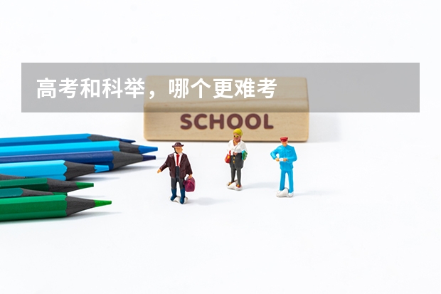 高考和科举，哪个更难考