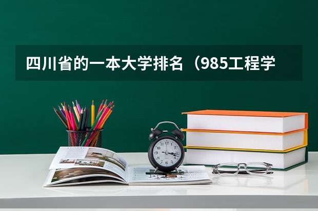 四川省的一本大学排名（985工程学校（985工程学校校徽39所））