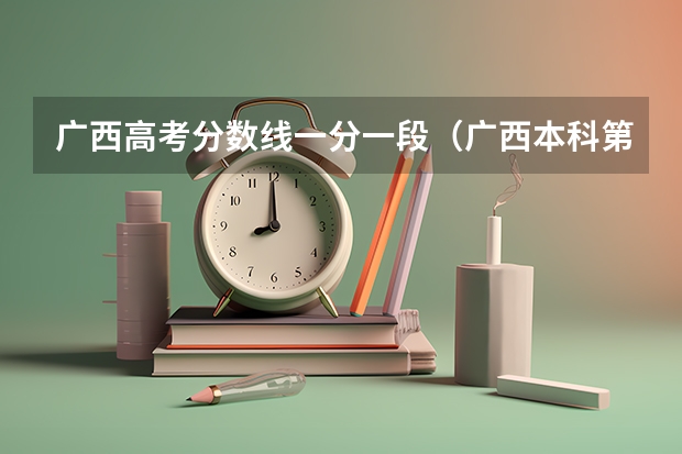 广西高考分数线一分一段（广西本科第一批最低投档分数线公布）