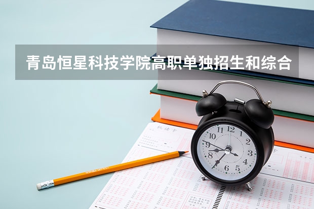 青岛恒星科技学院高职单独招生和综合评价招生章程 青岛黄海学院影视摄影与制作类专业校考方案