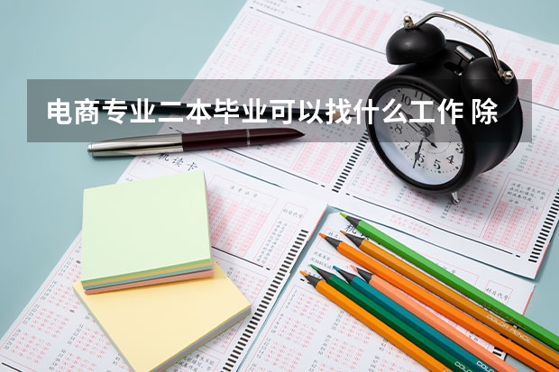 电商专业二本毕业可以找什么工作 除了客服？