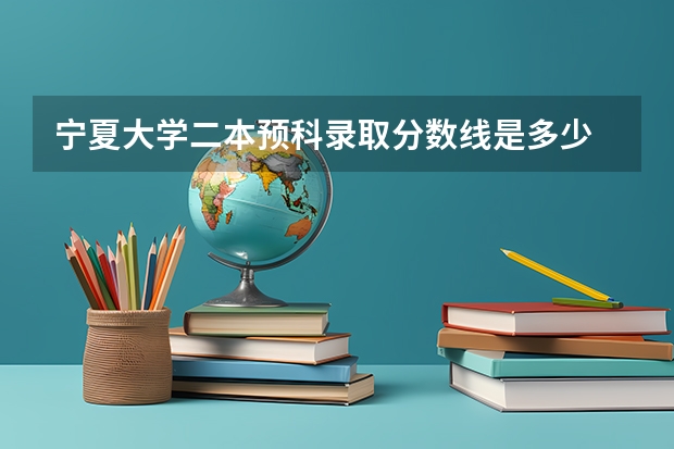 宁夏大学二本预科录取分数线是多少