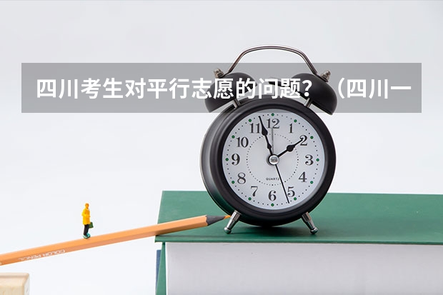 四川考生对平行志愿的问题?(四川一本投档线)