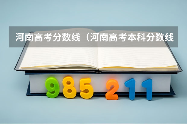 河南高考分数线（河南高考本科分数线）