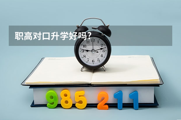 职高对口升学好吗?